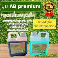 ปุ๋ยไฮโดรโปนิกส์ ปุ๋ยAB ปุ๋ยน้ำ ปุ๋ยผักสลัด สำหรับปลูกผัก Hydroponics ขนาด1ลิตร1ชุด=2แกลลอน AและB New สูตรเข้มข้น