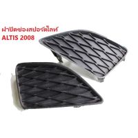 #พร้อมส่ง ฝาปิดช่องไฟตัดหมอก (ต่อ 1 ชิ้น) ALTIS 2008-2009 ตัดหมอก ฝาปิด ช่องลม ในกันชน กันชนหน้า ในกันชนหน้า