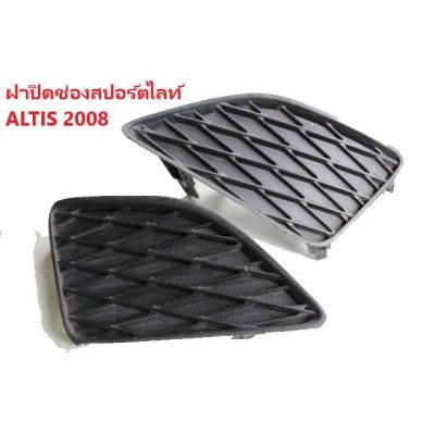 สุดคุ้ม โปรโมชั่น #พร้อมส่ง ฝาปิดช่องไฟตัดหมอก (ต่อ 1 ชิ้น) ALTIS 2008-2009 ตัดหมอก ฝาปิด ช่องลม ในกันชน กันชนหน้า ในกันชนหน้า ราคาคุ้มค่า กันชน หน้า กันชน หลัง กันชน หน้า ออฟ โร ด กันชน หลัง วี โก้