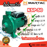 ปั๊มน้ำหอยโข่ง 1"x0.5HP KSP-50 ดูดลึก-ส่งสูง ใบพัดทองแดงแท้ 100%