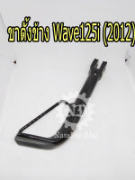 HONDA แท้ศูนย์ ขาตั้งข้าง WAVE125I (2012) (50530-KYZ-900) เวฟปลาวาฬ