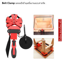 แคลมป์เข้ามุมชิ้นงานแบบสายรัด แคล้มป์เข้ามุมแบบสายรัด 4 / 6 / 10 เมตร Multi-functional Woodworking Belt Clamp