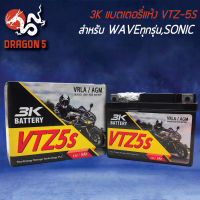 แบตเตอรี่แห้ง 3K YTZ-5S สำหรับ WAVEทุกรุ่น, SONIC, CLICKเก่า, SCOOPYIเก่า, MIO-NEW, FINO, KR, SERPICO, PHANTOM