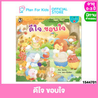 Plan for Kids หนังสือนิทานเด็ก เรื่อง ดีใจ ขอบใจ (ปกอ่อน) ชุด Can do สู้โควิด #นิทานคำกลอน คำคล้องจอง #ตุ๊บปอง