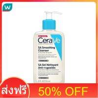 โปรโมชั่น 50% OFF ส่งฟรี Cerave เซราวี เอสเอ สมูทติ้ง คลีนเซอร์ 236 มล. ส่งด่วน เก็บเงินปลายทาง