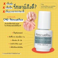 CND Rescue RXx Daily Keratin Treatment 3.7ml เคราตินทรีทเมนท์ ฟื้นฟูเล็บธรรมชาติให้กลับมาดูหนา แข็งแรงเพิ่มความชุ่มชื่นให้ดูสวยสุขภาพดี