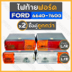 ไฟท้าย / ชุดไฟท้าย / ไฟท้ายรถไถ / ไฟเลี้ยว / ไฟข้าง / ไฟบังโคลน รถไถ ฟอร์ด FORD 6640 - 7600 (L/R)