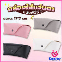 CeeJay ซองใส่แว่นตา ซองแว่น หนัง PVC สไตล์มินิมอล 4สี หน้าวี Glasses case