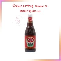 น้ำมันงา ตราช้างคู่ ขนาดบรรจุ Sesame Oil 630 cc.  จำนวน 1 ขวด น้ำมันปรุงอาหาร เบเกอรี่ ทำอาหาร