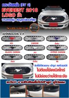 กระจังหน้า FORD EVEREST 2018 2019 2020 2021 LOGO ม้า 9สี/LOGO FORD  7สีี LED 3 เม็ด 3จุด