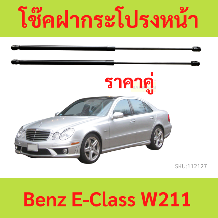 ราคา1คู่-โช๊คฝากระโปรงหน้า-เบนซ์-benz-w211-โช๊คฝากระโปรง-strut