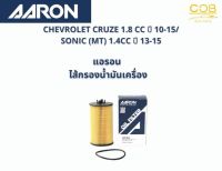 แอรอน AARON กรองน้ำมันเครื่อง CHEVROLET CRUZE 1.8 CC ปี 10-15/ SONIC (MT) 1.4CC ปี 13-15