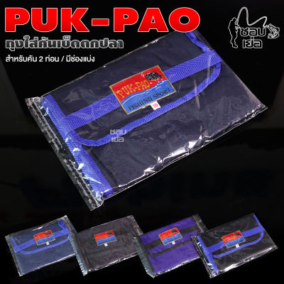 ถุงใส่คันเบ็ด ซองใส่คัน Puk-Pao สำหรับคัน 2 ท่อน มีช่องแบ่ง 2 ช่อง มี 5 ขนาดให้เลือก
