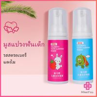 Miss You ยาสีฟันมูสโฟมเด็กออร์แกนิก กลิ่นผลไม้ ยาสีฟัน ผ้าปิดปาก Toothpaste