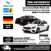 (ชุด Set ZERO โช๊ค) BENZ E-CLASS W213 การขับขี่แบบ Standard พร้อมอุปกรณ์ครบชุดพร้อมนำไปติดตั้ง