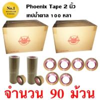 90 ม้วน เทปกาว เทปน้ำตาล เทปขุ่น ปิดกล่อง PHOENIX TAPE ยาว 100 หลา/ม้วน