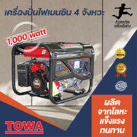 เครื่องปั่นไฟเบนซิน 4 จังหวะ รุ่น 1000 วัตต์