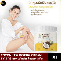 COCONUT GINSENG CREAM BY EPS สูตรเข้มข้น