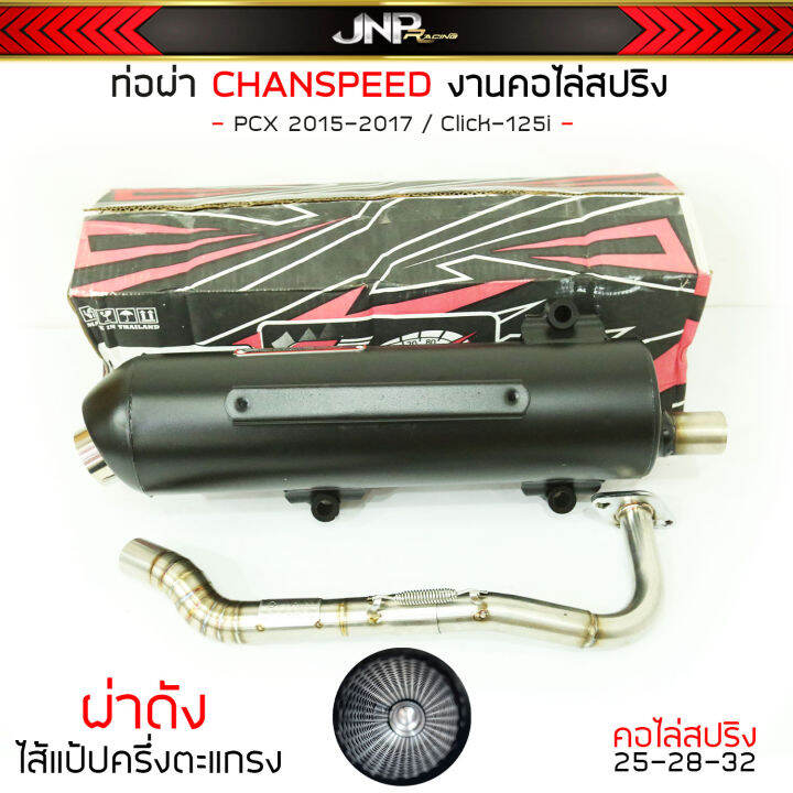 ท่อผ่า-pcx-click-ชาญสปีด-ปี2015-2017-คอไล่สปริง-chanspeed-จุก38มิล-งานสวยๆ-pcx-2015-click-2015