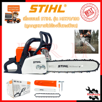 STIHL เลื่อยยนต์ 11.5 นิ้ว รุ่น MS-180