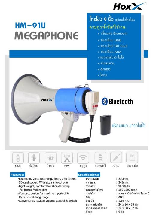 HOXX HM-91U โทรโข่ง Megaphone ขนาด 9 นิ้ว 90 วัตต์ Bluetooth / USB / SD Card โทรโข่งอัดเสียงได้ 10 วินาที มีแบตเตอรี่ ชาร์จได้ โทรโข่งเล็ก โทรโข่งขายของ โทร