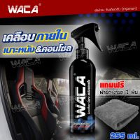 WACA Diamond Coating (น้ำยาเคลือบภายใน+ผ้าขัดเงารถ) Leather Care บำรุงรักษาเบาะหนังและคอนโซล ป้องกันUV ฟื้นฟูเครื่องหนัง สเปรย์เคลือบภายใน หนัง ไวนิล คอนโซล กันแดด เคลือบภายใน น้ำยาเช็ดภายใน ที่ขัดเงารถ ขัดเงา พลาสติก แว็กซ์ WAX W902 FSA