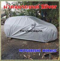 ผ้าคลุมรถ Mitsubishi Mirage  เนื้อผ้า silver