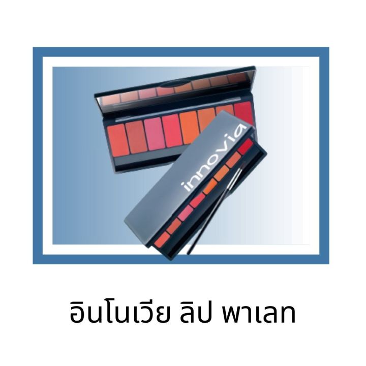 อินโนเวีย-ลิป-พาเลท-innovia-lip-giffarine-ลดความดำคล้ำของสีผิวริมฝีปากด้วย-กลูต้าไธโอน