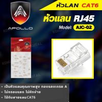 หัวแลน CAT6 ยี่ห้อAPOLLO (50ตัว/Pack) คุณภาพดี ทนทาน