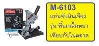 M-6103 MOLITA แท่นจับเครื่องเจียร 4"นิ้ว (ฐานเหล็กหล่อ) แท่นจับลูกหมู แท่นจับเครื่องเจียร์