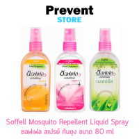 Soffell Spray ซอฟเฟล สเปรย์ กันยุง ขนาด 80 ml มี 3 กลิ่น เนเชอรัล 00072 / ฟลอร่า 00073 / เฟรช 00074