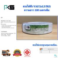 สายไฟ VAF2x1.5 sqmm.ความยาว 100 เมตรเต็ม PKS สายไฟฟ้า VAF สายไฟฟ้าในบ้าน สายคู่ขาว สายไฟทองแดงแท้ ได้มาตรฐานมี มอก.