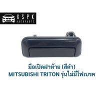 มือเปิดฝาท้าย มิตซูบิชิ ไททั่น MITSUBISHI TRITON รุ่นไม่มีไฟเบรค / A361 SPRY LDP81