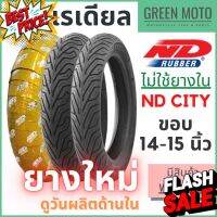 ยางเรเดียลมอเตอร์ไซค์ ND Rubber เอ็นดี รับเบอร์ CITY T/L (Tubeless) ขอบ 14-15 นิ้ว ไม่ใช้ยางใน ดูวันผลิตด้านใน #ยางนอก #ยางใน  #ยางมอไซต์  #ยางมอไซ  #ยาง