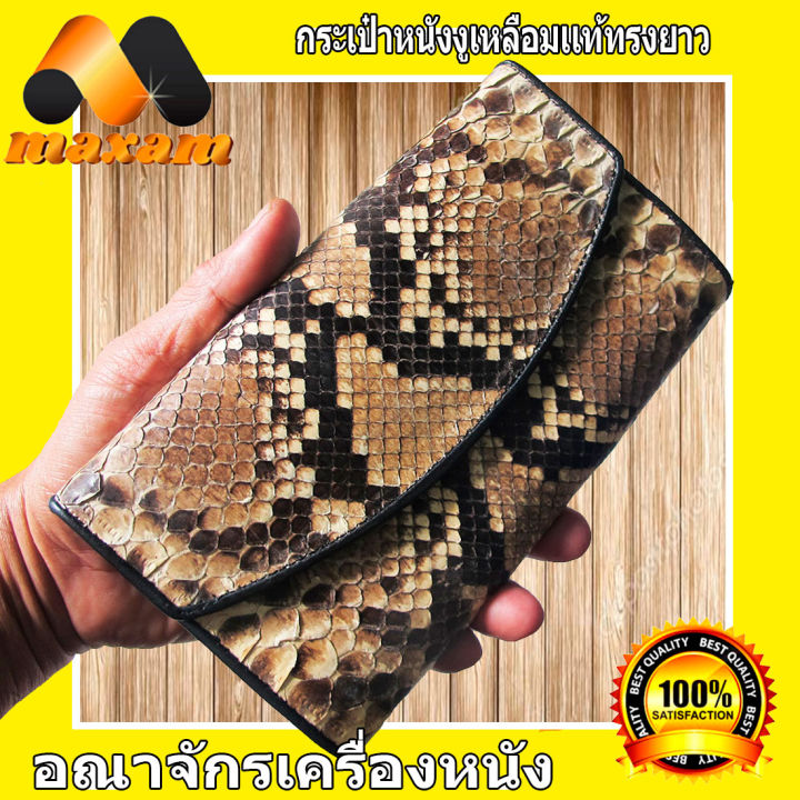 หนังสวยหนังแท้-เยี่ยมชมเลือกซื้อได้ที่ร้าน-bestcare-กระเป๋าสตางค์สองพับยาว-หนังงู-เหลือม-ลวดลายและสีธรรมชาติ