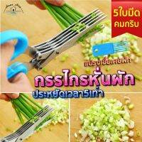 กรรไกรหั่นผัก 5ใบมีด คมกริบ พร้อมแปรงเขี่ยเศษผัก มีให้เลือก 2 สี