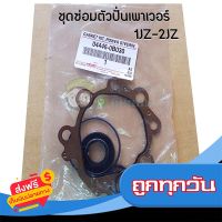 ?ส่งฟรี [เก็บปลายทาง] ชุดซ่อมตัวปั่นเพาเวอร์ Toyota 1JZ-2JZ (04446-0B030) แท้ห้าง Chirauto ส่งจากกรุงเทพ