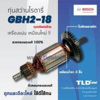 โปรโมชั่น ❉●ﺴรับประกัน ทุ่น Bosch บอช สว่านโรตารี18mm. รุ่น GBH2-18, 2-18 (ทุกรหัสต่อท้ายใช้ทุ่นตัวนี้ได้ด้วยกันหมด) สุดคุ้ม ทุ่น ทุ่น สว่าน ทุ่น สว่าน makita