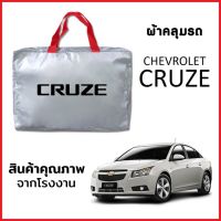 ผ้าคลุมรถ CHEVROLET CRUZE ตรงรุ่น ผ้า SILVER COAT หนาพิเศษ กันแดด กันฝุ่น กันฝน งานแท้ จากโรงงาน