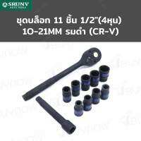 SRUNV ชุดบล็อก 11 ชิ้น 1/2 นิ้ว (4หุน) 10-21mm รมดำ (CR-V) RB230601-20