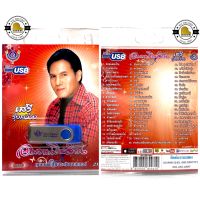 (ด่วนสินค้ามีจำนวนจำกัด) สุดคุ้มเสียบฟังได้เลย!! USB Mp3 แฟลชไดร์ฟ รวม 60 เพลงฮิต เสรี รุ่งสว่าง