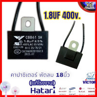 คาปาซิเตอร์พัดลม 1.8uf 400v. CBB61 (มีราคาขายส่ง) คาปาซิเตอร์พัดลมฮาตาริ 18นิ้ว พัดลม18นิ้วc.พัดลม capพัดลม