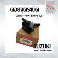 คอยล์จุดระเบิด แท้ SUZUKI แครี่ APV สวิฟ 1.5 เบอร์ 33400-62J00-000 ซูซูกิ สวิฟ 1.5,แครี่ APV ***สินค้าพร้อมส่ง***