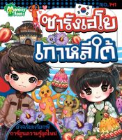 Monkey Books ซารังเฮโยเกาหลีใต้ NO.141 ชุดอัจฉริยะเรียกพี่ (มังกี้บุ๊กส์)