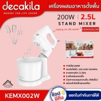 DECAKILA เครื่องผสมอาหารแบบตั้งพื้น รุ่น KEMX002W 200W แรงดันไฟฟ้า: 220-240V 50/60Hz ชามพลาสติก 2.5 ลิตร Stand mixer ดีคาคิร่า สินค้าแท้รับประกัน 1 ปี  ตัวแทนใหญ่อย่างเป็นทางการ