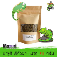 (ขนาดทดลอง) Mazuri Herbivorous Reptile LS Diet อาหารอีกัวน่า ยูไรมัสติก กิ้งก่ากินพืช มาซูริอีกัวน่า ขนาดทดลอง 50 กรัม [MZ21]