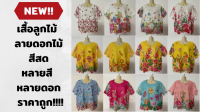 เสื้อลูกไม้ลายดอก งานดี สีสวยและสดมาก มีหลายลาย หลายสี เสื้อลูกไม้ใส่ออกงาาน