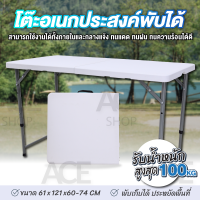 ACE โต๊ะพับได้ โต๊ะสนาม รุ่น T3 Folding Outdoor Table ขนาด 122x61x74 ซม. กันแดด กันฝน ใช้งานภายนอก