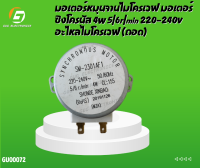 มอเตอร์หมุนจานไมโครเวฟ มอเตอร์ซิงโครนัส 4W 5/6r/min 220-240V อะไหล่ไมโครเวฟ (ถอด)