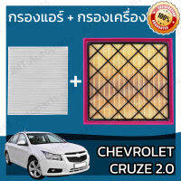 กรองแอร์ + กรองอากาศเครื่อง เชฟโรเลต ครูซ ดีเซล เครื่อง 2.0 Chevrolet Cruze Diesel Car A/C Filter + Engine Air Filter เชฟโรเล็ต เชฟโรเลท ครูด ครุซ คูซ คุซ